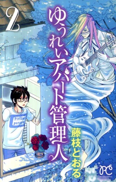 楽天ブックス ゆうれいアパート管理人 2 藤枝とおる 本