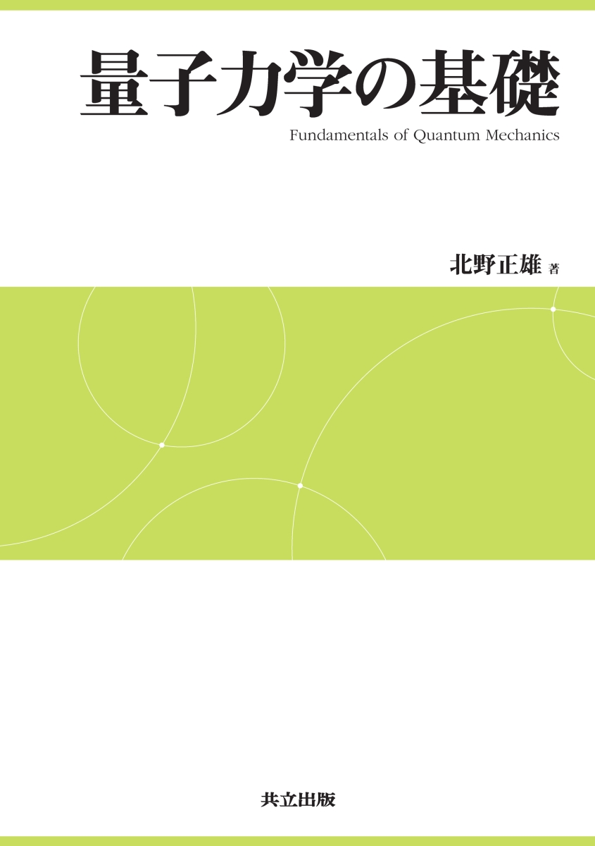 楽天ブックス: 量子力学の基礎 - 北野 正雄 - 9784320034624 : 本