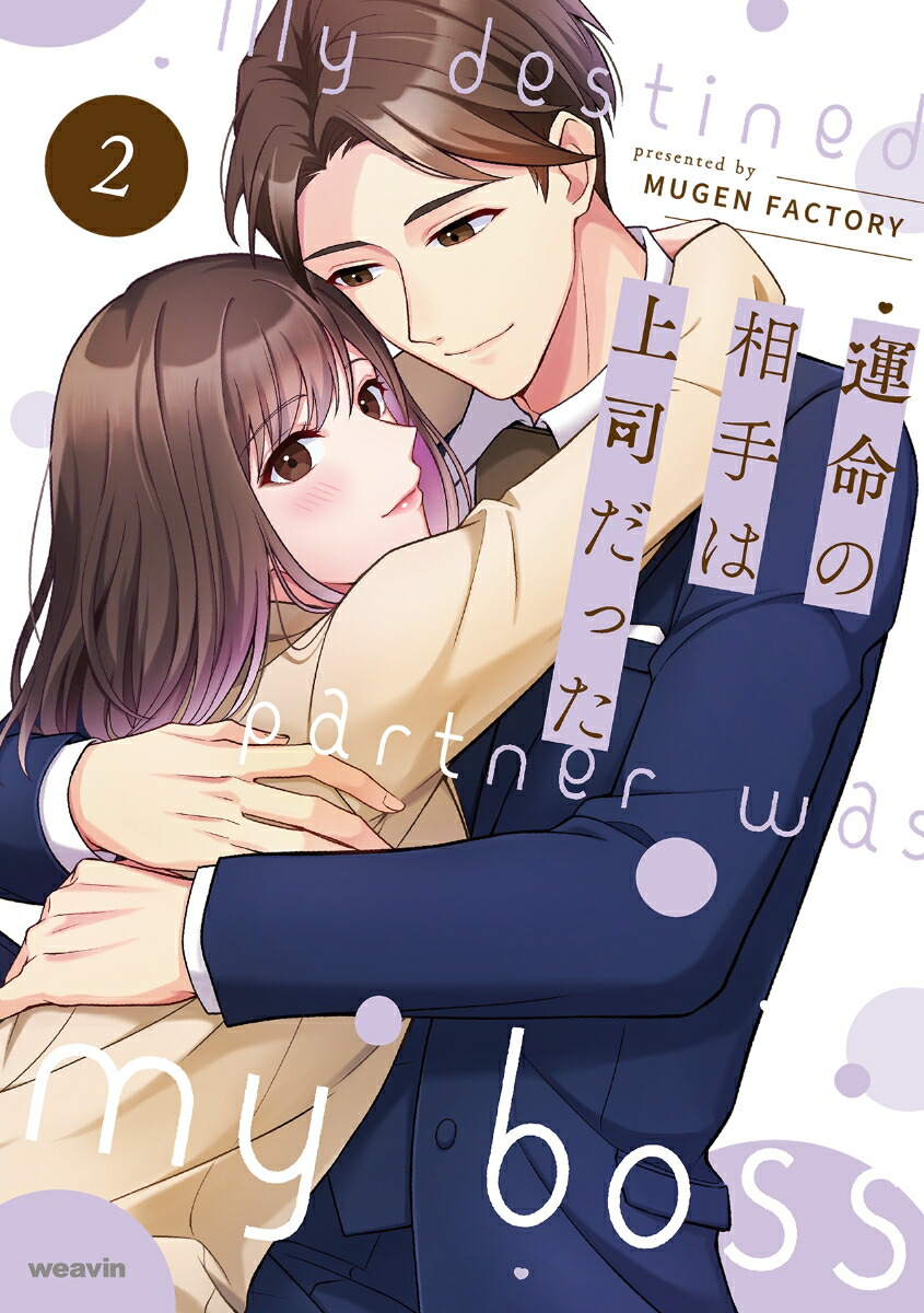 楽天ブックス: 運命の相手は上司だった（2） - MUGEN FACTORY