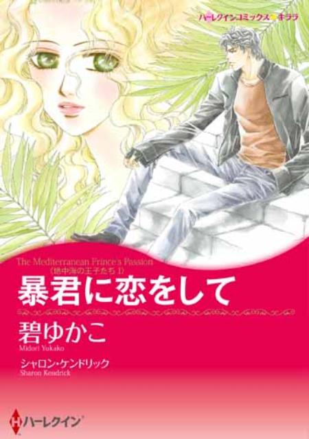 楽天ブックス 暴君に恋をして 地中海の王子たち1 碧ゆかこ 本