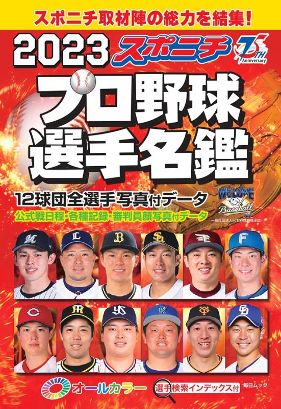 スポニチプロ野球選手名鑑（2023）オールカラー（毎日ムック）