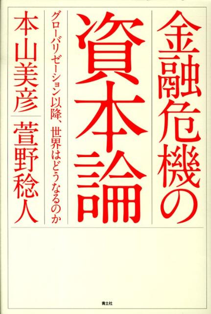 楽天ブックス 金融危機の資本論 グローバリゼーション以降 世界はどうなるのか 本山美彦 本