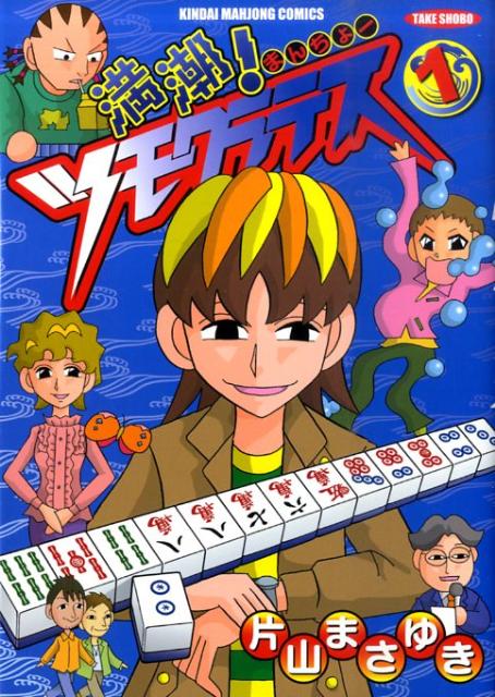 楽天ブックス: 満潮！ツモクラテス（1） - 片山まさゆき