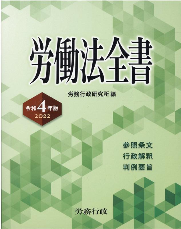 楽天ブックス: 労働法全書（令和4年版） - 労務行政研究所