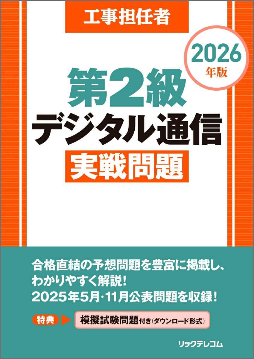 工事担任者2026年版第2級デジタル通信実戦問題[(株)リックテレコム書籍出版部]