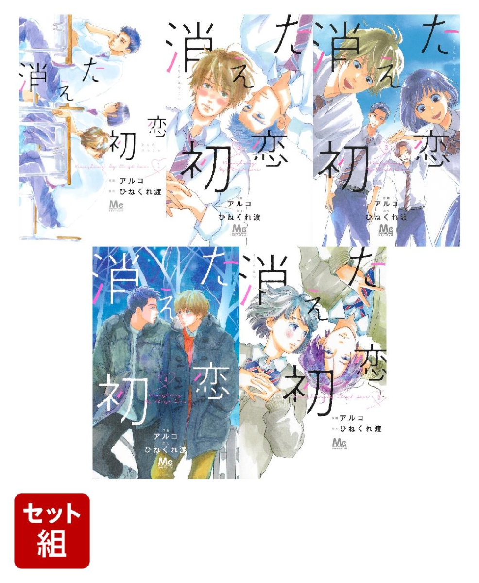 2022新生活 消えた初恋 1-5巻セット - 通販 - www.happyhead.in