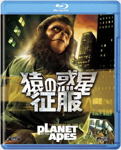 猿の惑星・征服 【Blu-ray】画像