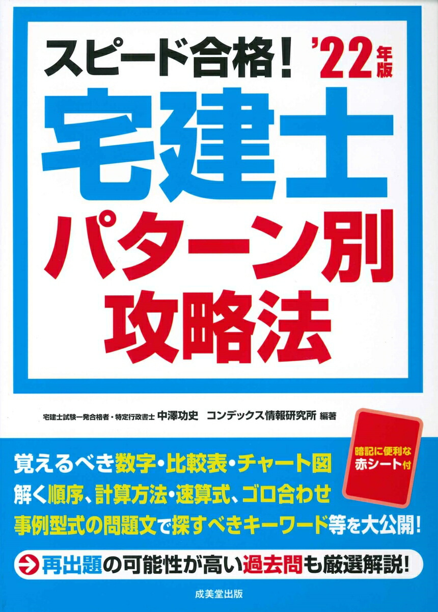 楽天ブックス スピード合格 宅建士 パターン別攻略法 22年版 中澤 功史 本