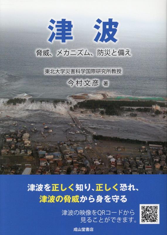 津波ー脅威、メカニズム、防災と備えー画像