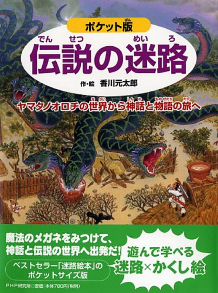 楽天ブックス ポケット版 伝説の迷路 ヤマタノオロチの世界から神話と物語の旅へ 香川元太郎 本 楽天ブックス ポケット版 伝説の迷路 ヤマタノオロチの世界から神話と物語の旅へ 香川元太郎 本