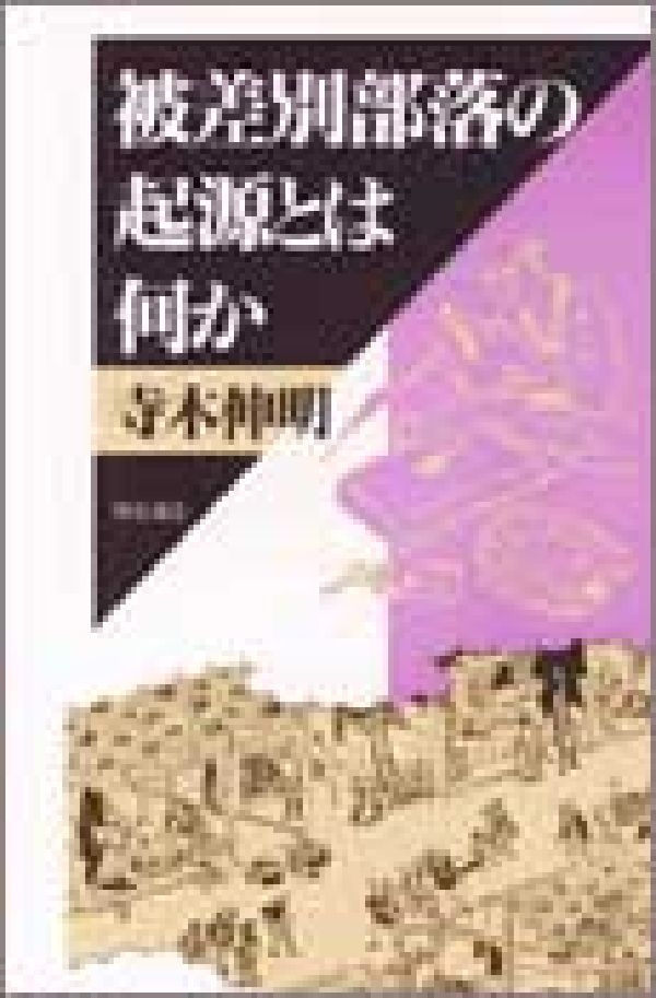 楽天ブックス: 被差別部落の起源とは何か - 寺木伸明 - 9784750304625 : 本