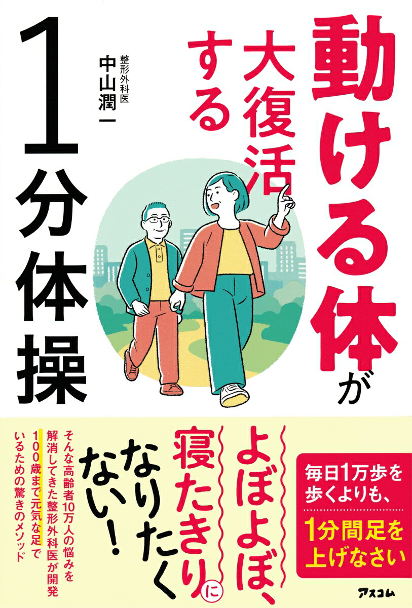 動ける体が大復活する1分体操[中山潤一]