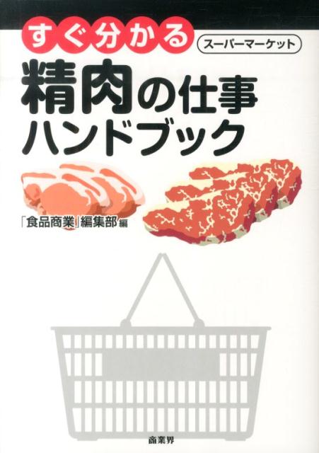 楽天ブックス: すぐ分かる精肉の仕事ハンドブック - スーパーマーケット - 「食品商業」編集部 - 9784785504625 : 本