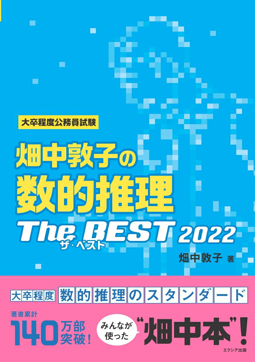 楽天ブックス: 畑中敦子の数的推理ザ・ベスト2022 - 畑中敦子