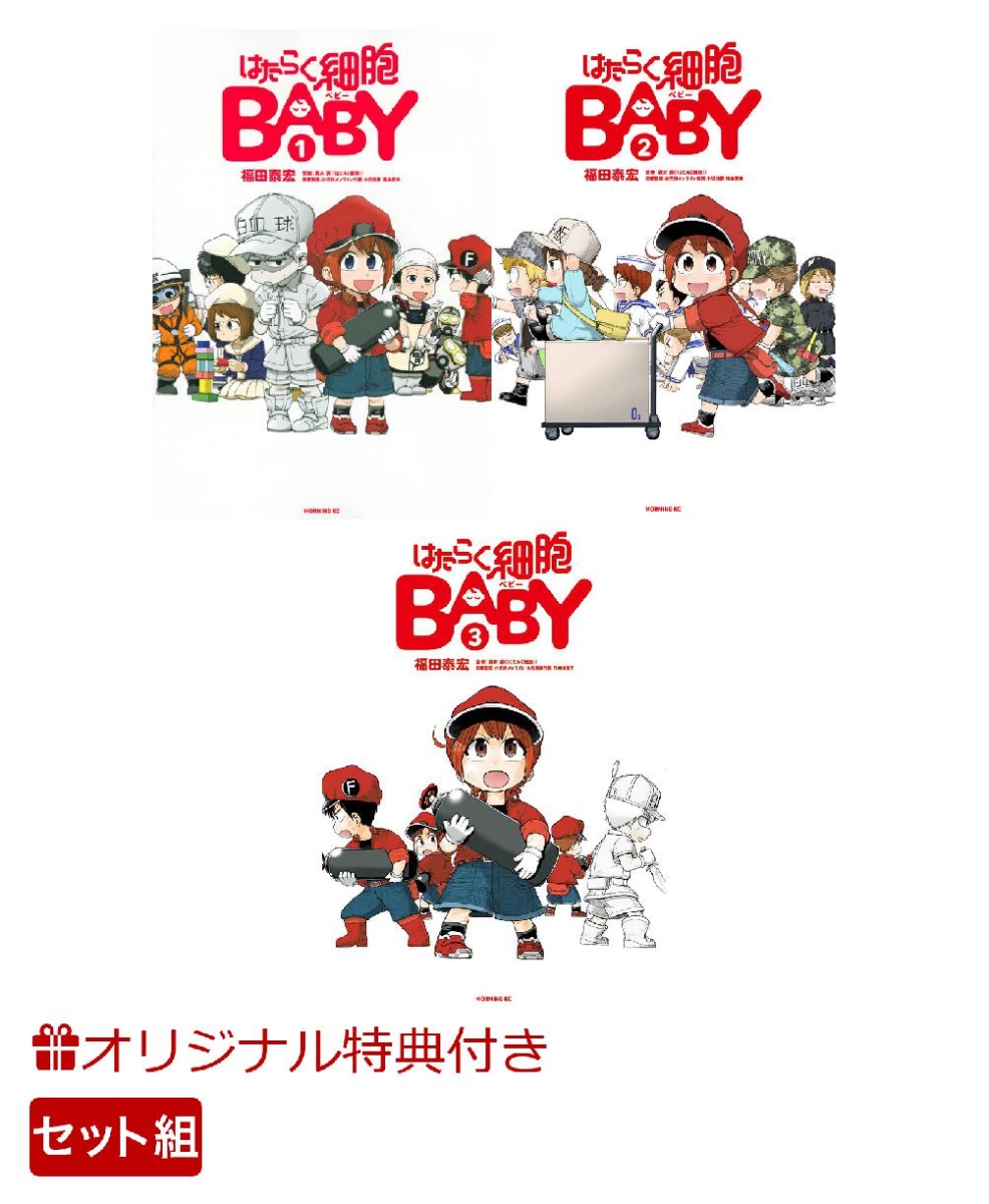 楽天ブックス 楽天ブックス限定特典 はたらく細胞baby 1 3巻セット ポストカード 福田 泰宏 本