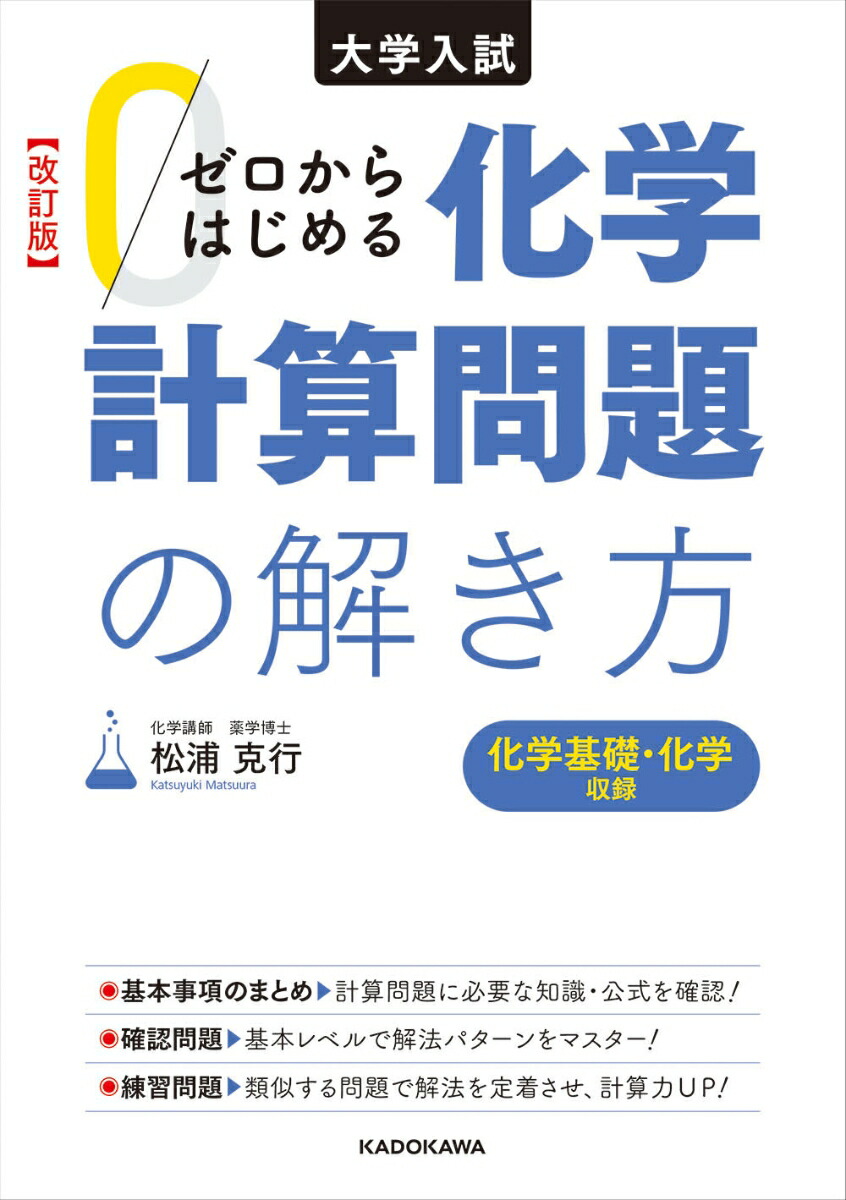 楽天ブックス 改訂版 大学入試 ゼロからはじめる 化学計算問題の解き方 松浦 克行 9784046024626 本