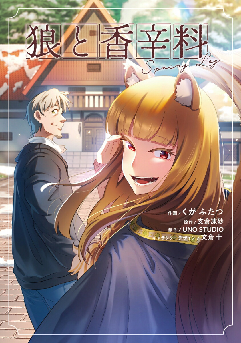 狼と香辛料Spring Log（1）画像