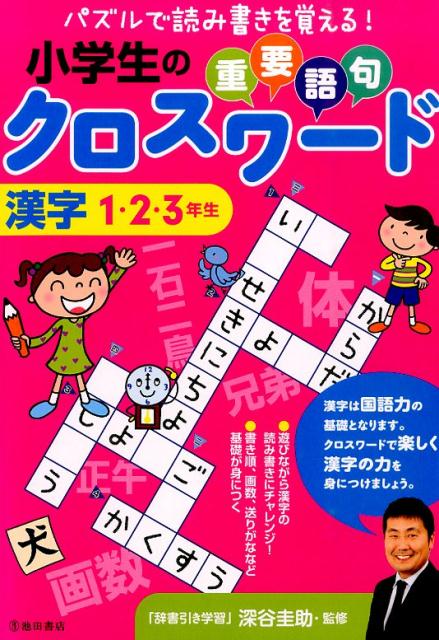 楽天ブックス 小学生の重要語句クロスワード漢字 1 2 3年生 深谷圭助 本