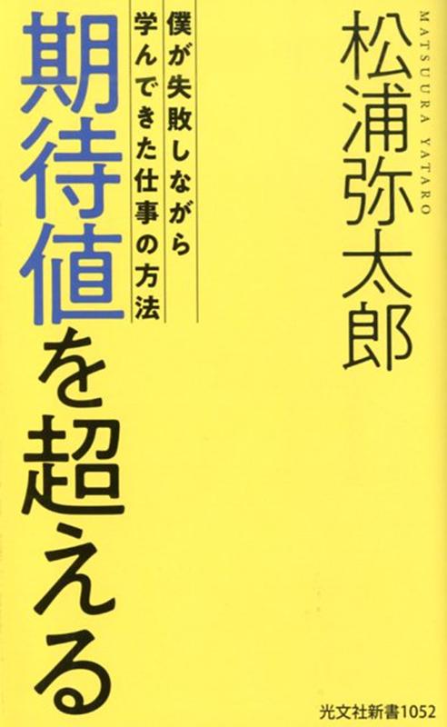 期待値を超える僕が失敗しながら学んできた仕事の方法（光文社新書）[松浦弥太郎]