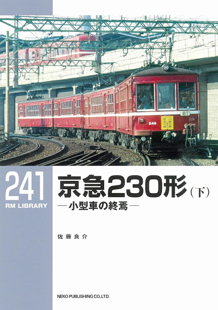 楽天ブックス Rmライブラリー241 京急230形 下 佐藤 良介 本