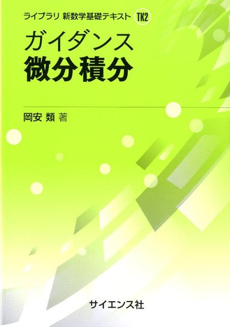 楽天ブックス ガイダンス微分積分 岡安類 本