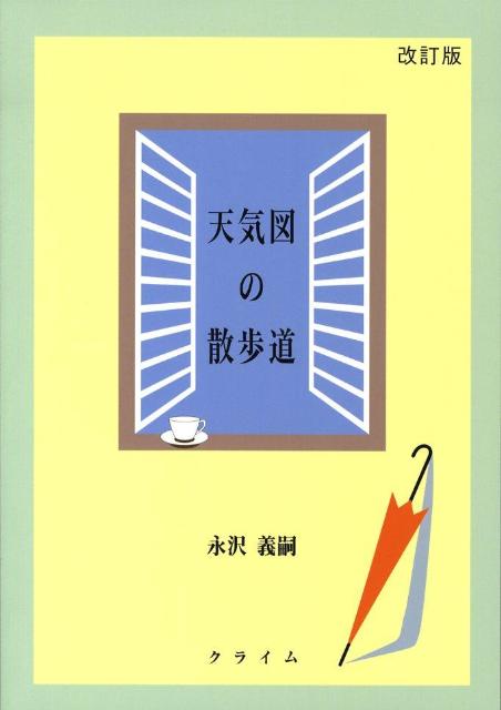 天気図の散歩道　改訂版