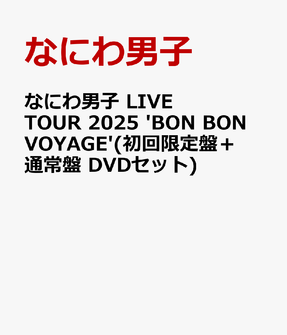 なにわ男子LIVETOUR2025'BONBONVOYAGE'(初回限定盤＋通常盤DVDセット)[なにわ男子]