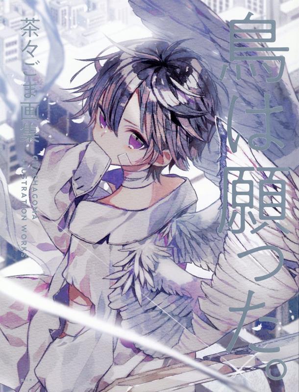 楽天ブックス 鳥は願った 茶々ごま画集 茶々ごま 本