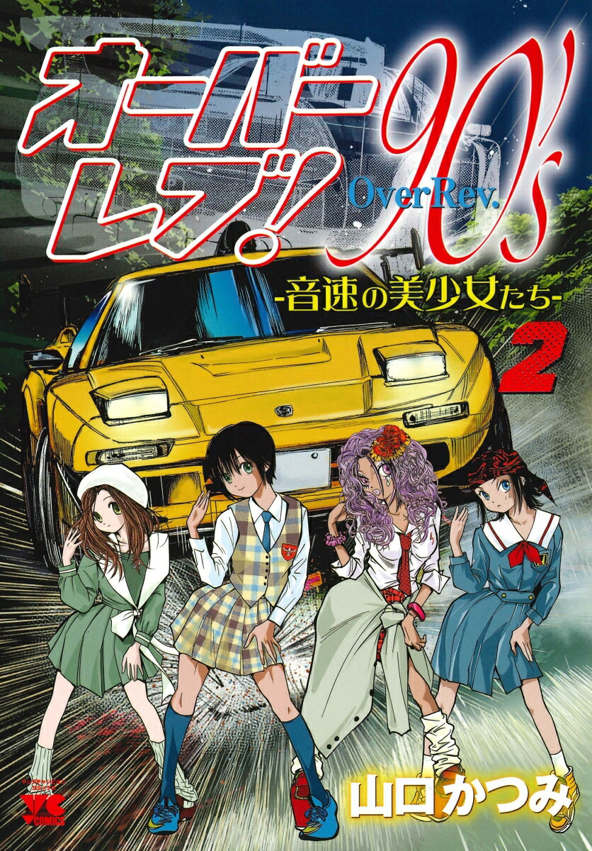 楽天ブックス: オーバーレブ！90's-音速の美少女たちー 2 - 山口