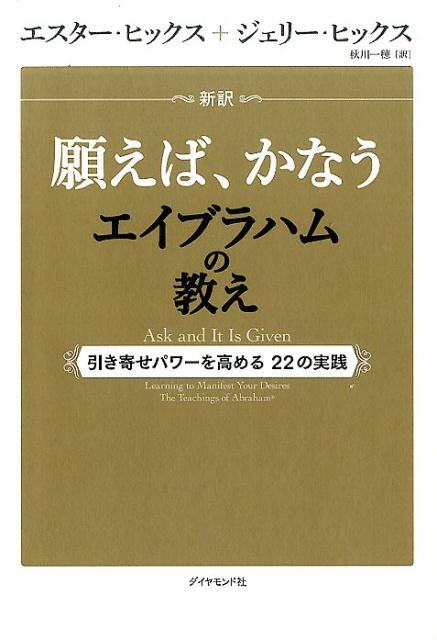 楽天ブックス: 新訳 願えば、かなうエイブラハムの教え - 引き寄せ 