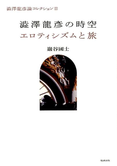 楽天ブックス: 澁澤龍?の時空／エロティシズムと旅 - 巖谷國士