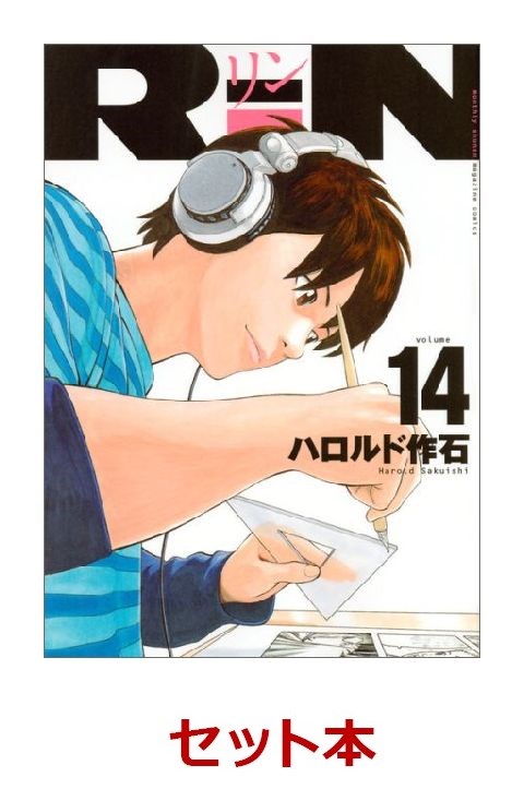 楽天ブックス Rin 1 14巻セット ハロルド作石 本