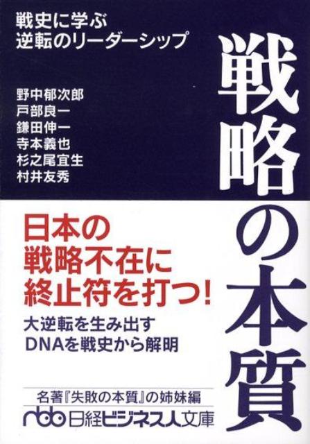 戦略の本質 戦史に学ぶ逆転のリーダーシップ／野中郁次郎(著者),戸部良一(著者),鎌田伸一(著者),寺本義也(著者),杉之尾宜生(著者) 経営 ...