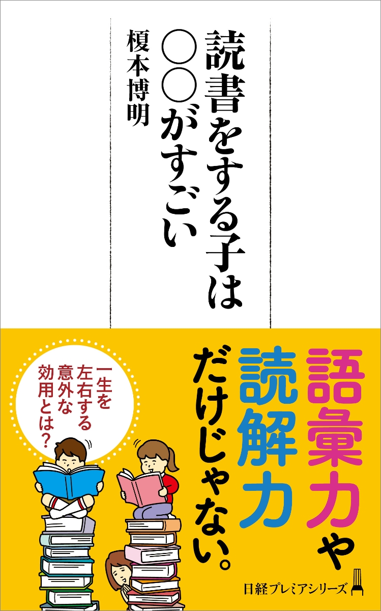 楽天ブックス 読書をする子は がすごい 榎本 博明 本