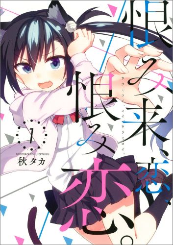 恨み来、恋、恨み恋。（1）（ガンガンコミックスJOKER）[秋タカ]