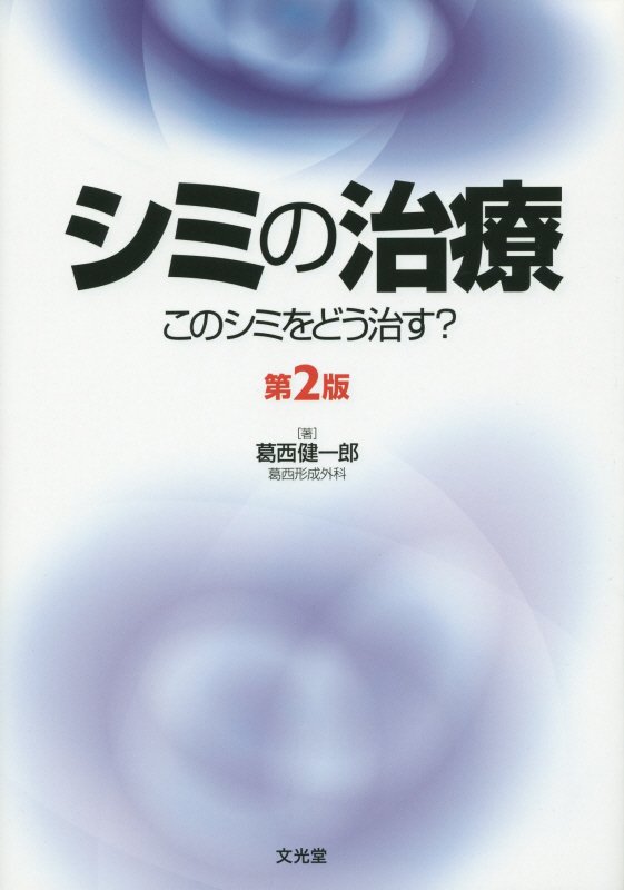 楽天ブックス: シミの治療第2版 - このシミをどう治す？ - 葛西健一郎