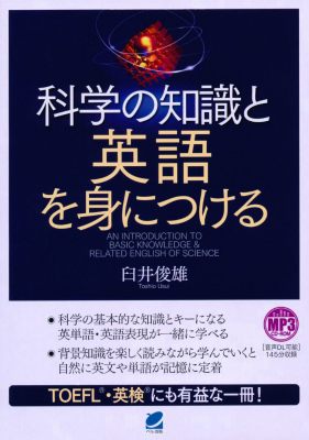 楽天ブックス: 科学の知識と英語を身につける - 臼井俊雄