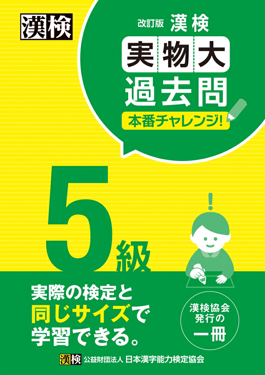 楽天ブックス: 漢検 5級 実物大過去問 本番チャレンジ！ 改訂版 