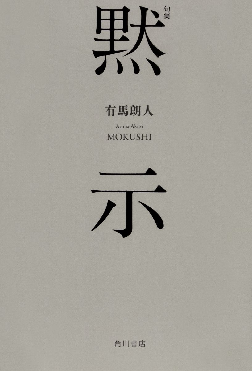 句集黙示[有馬朗人]