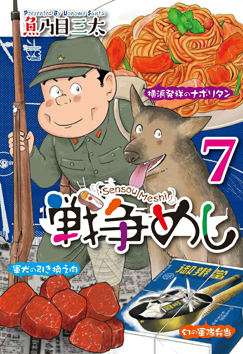 戦争めし7（ヤングチャンピオン・コミックス）[魚乃目三太]