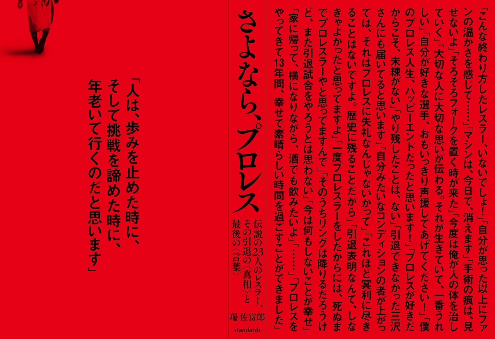 楽天ブックス さよなら プロレス 伝説の23人のレスラー その引退の真実と最後の言葉 瑞佐富郎 本