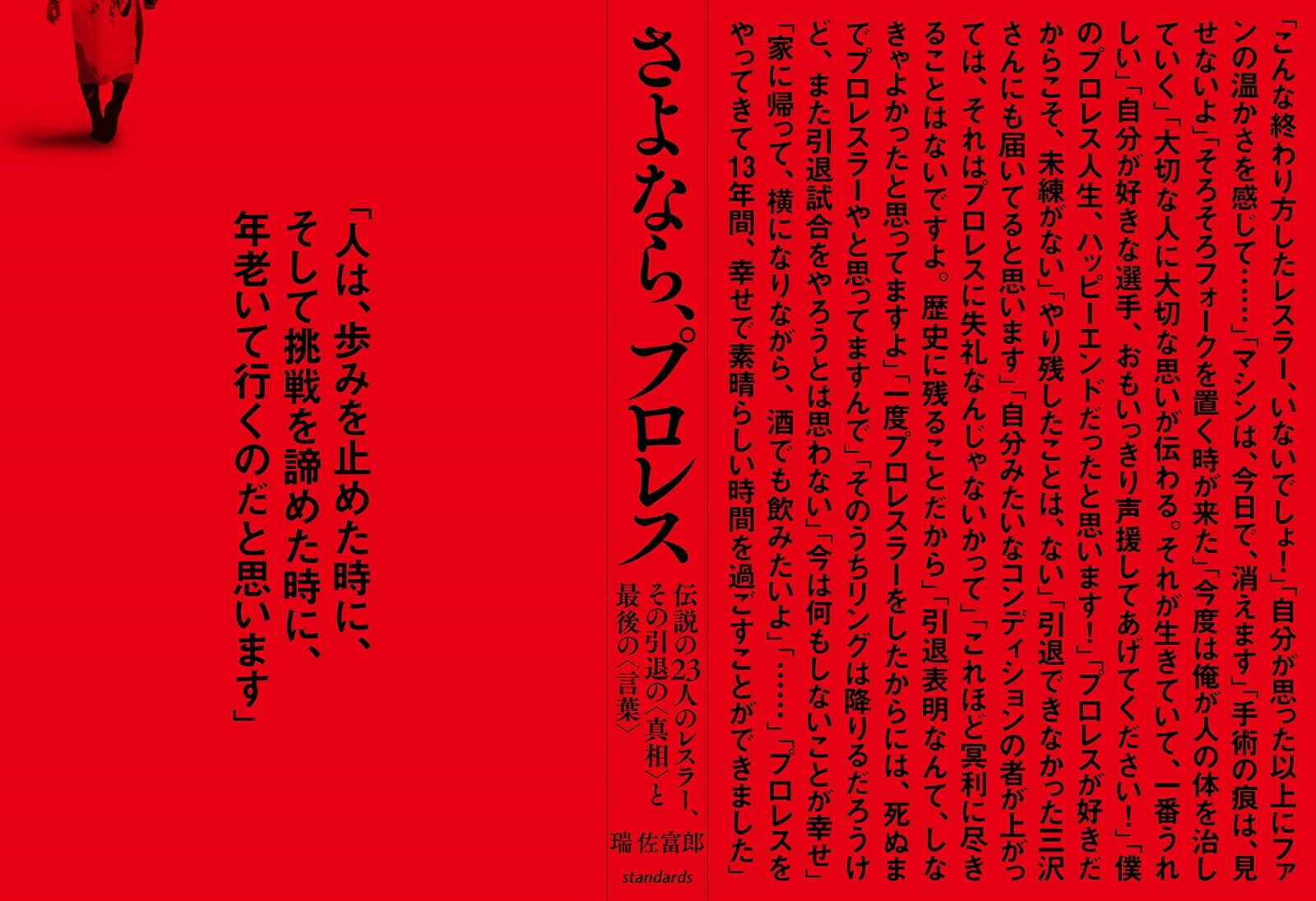さよなら、プロレス伝説の23人のレスラー、その引退の真実と最後の言葉[瑞佐富郎]