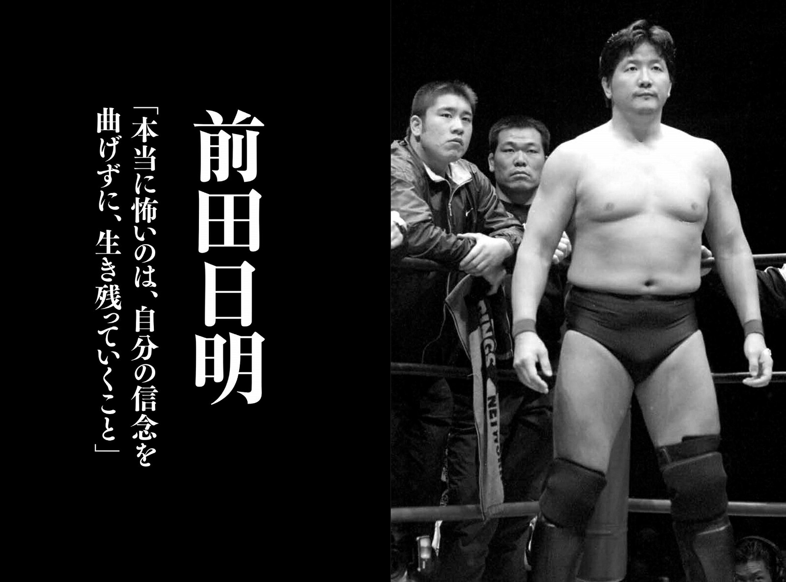 さよなら、プロレス伝説の23人のレスラー、その引退の真実と最後の言葉[瑞佐富郎]