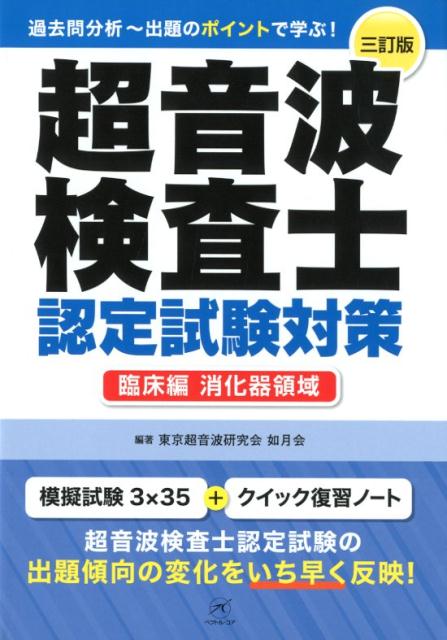 楽天ブックス: 超音波検査士認定試験対策 臨床編：消化器領域 3訂版 - 過去問分析～出題のポイントで学ぶ！ - 東京超音波研究会如月会 -  9784906714629 : 本