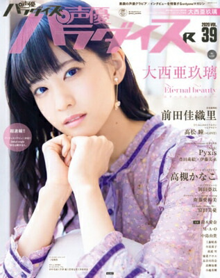 楽天ブックス: 【楽天ブックス限定特典】声優パラダイスR vol.39