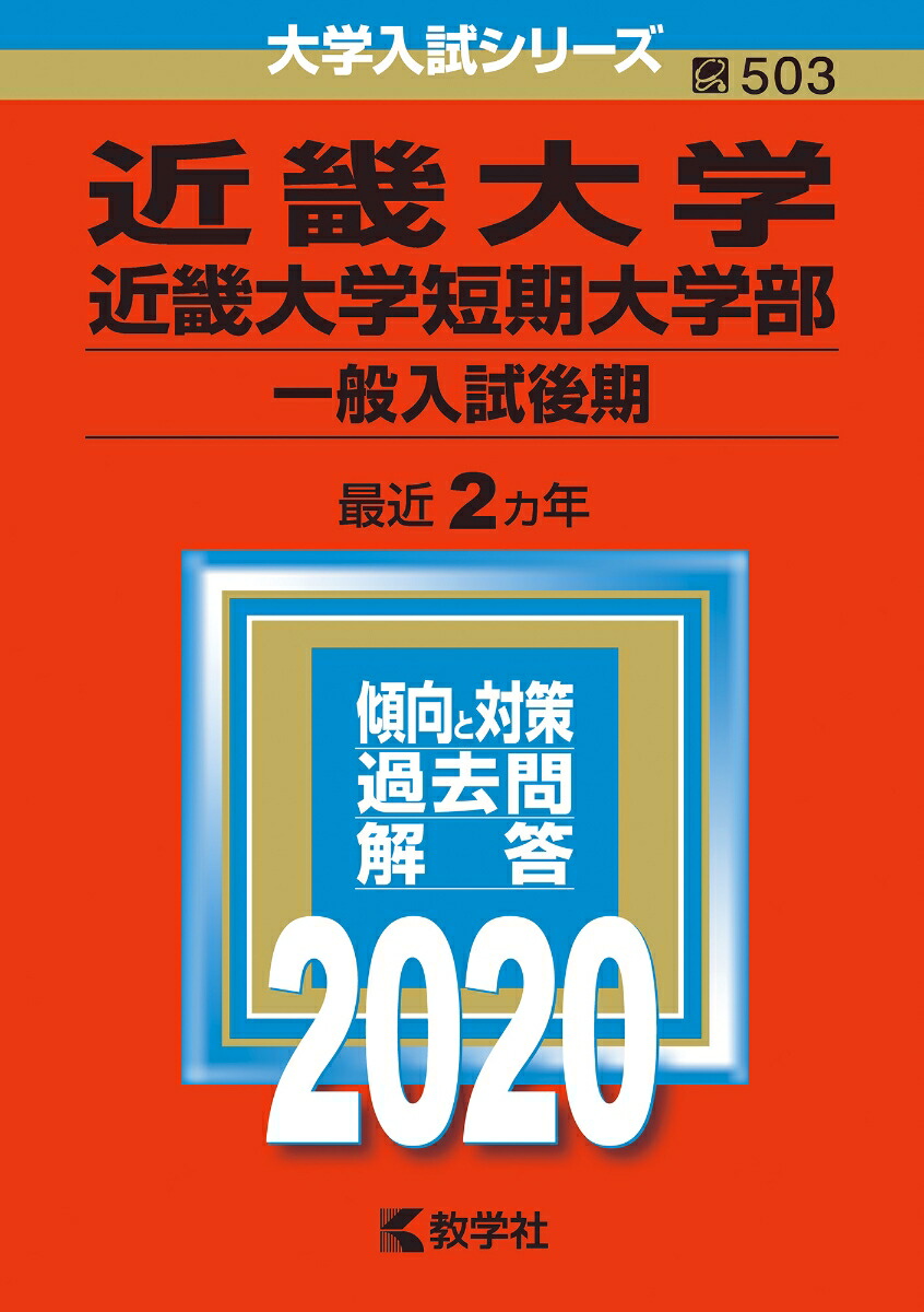 楽天ブックス 近畿大学・近畿大学短期大学部(一般入試後期) 2020年版;No.503 教学社編集部 9784325234630 本 楽天ブックス 近畿大学・近畿大学短期大学部(一般入試後期) 2020年版;No.503 教学社編集部 9784325234630 本
