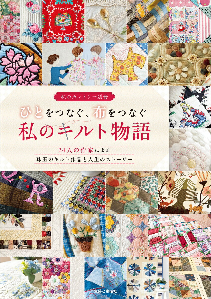 楽天市場】立見弥生さんの レトロで可愛いキルト 動物刺しゅうとドール