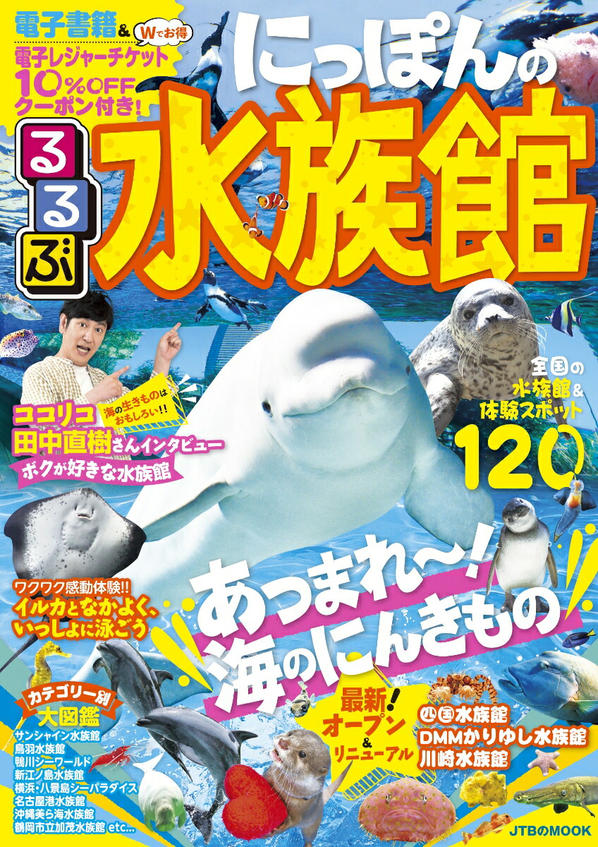 るるぶにっぽんの水族館（JTBのMOOK）