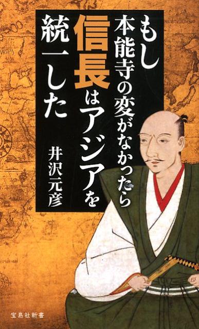 楽天ブックス もし本能寺の変がなかったら信長はアジアを統一した 井沢元彦 本