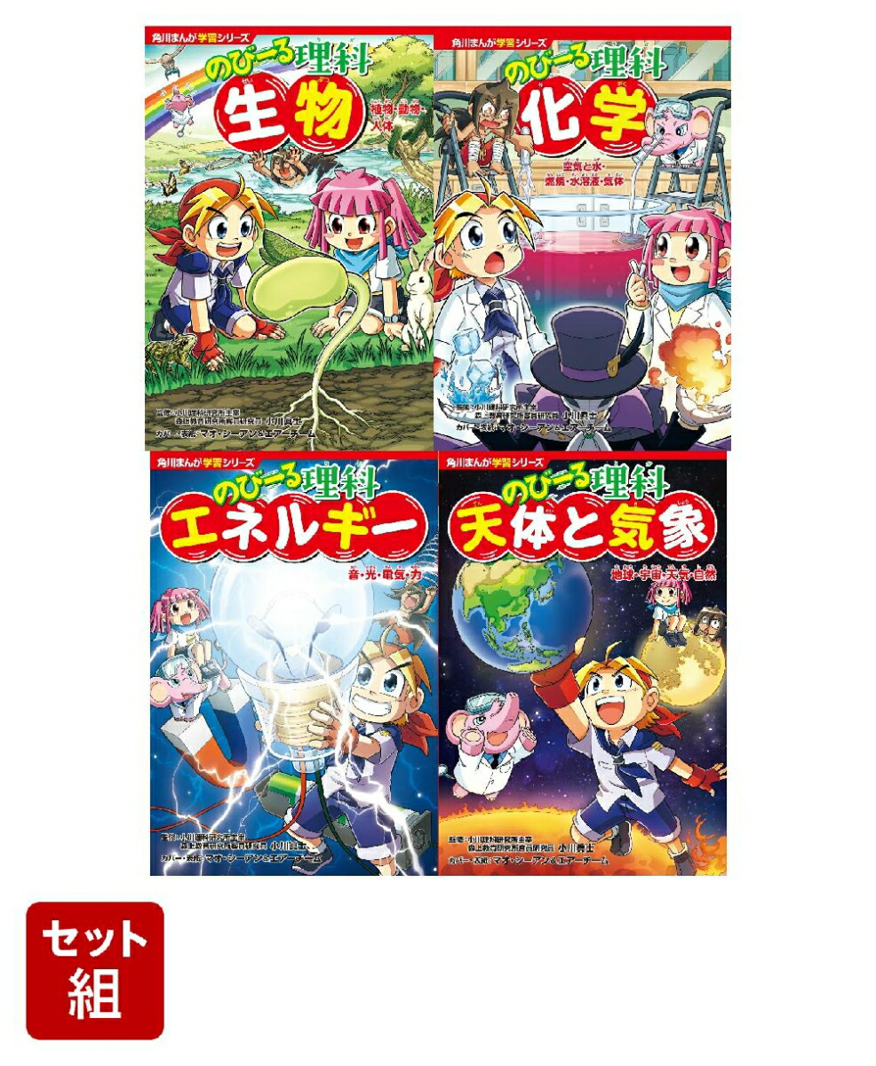 楽天ブックス: 角川まんが学習シリーズ のびーる理科4冊セット